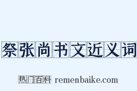 祭张尚书文近义词是什么意思的图片